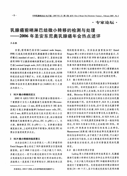 乳腺癌前哨淋巴结微小转移的检测与处理——2006年圣安东尼奥乳腺癌年会热点述评