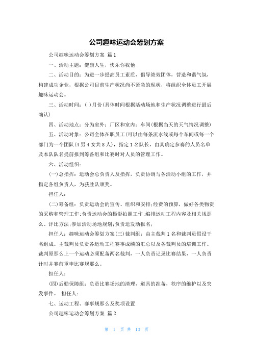 公司趣味运动会策划方案