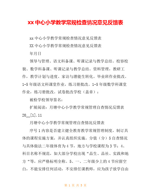 xx中心小学教学常规检查情况意见反馈表