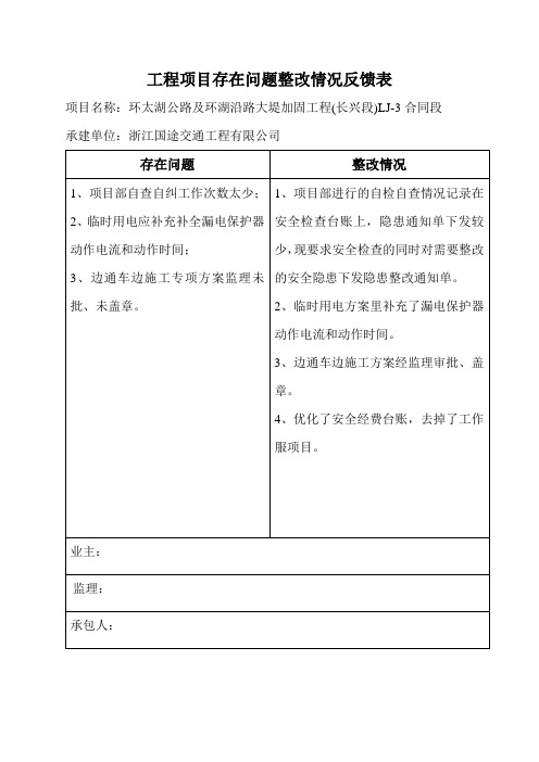 工程项目存在问题整改情况反馈表