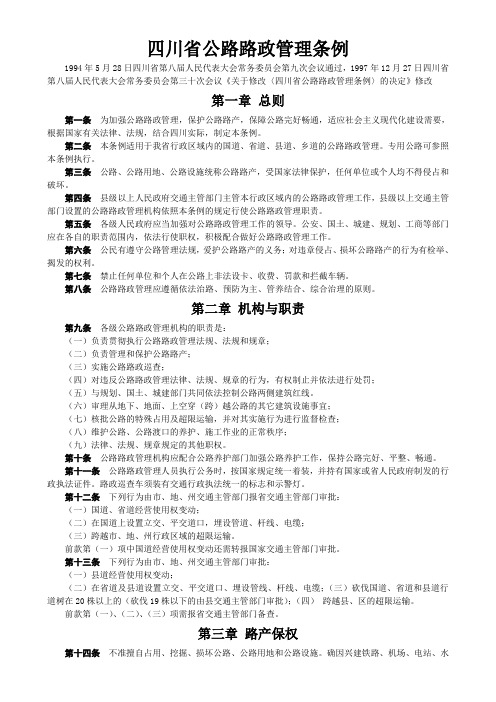 四川省公路路政管理条例