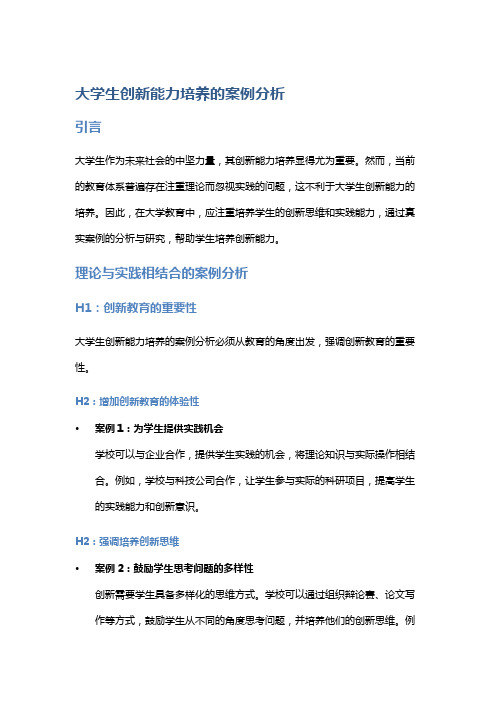 大学生创新能力培养的案例分析