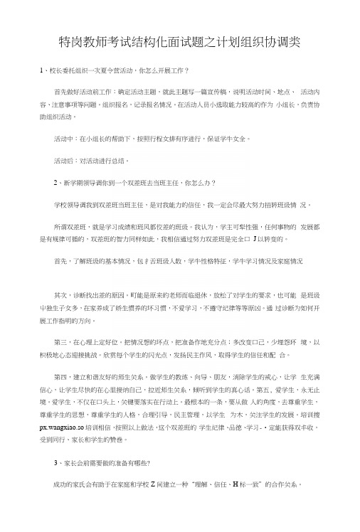 特岗教师考试结构化面试题之计划组织协调类.docx