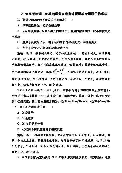 2020高考物理二轮基础保分京津鲁琼新课改专用原子物理学及答案详解(9页)