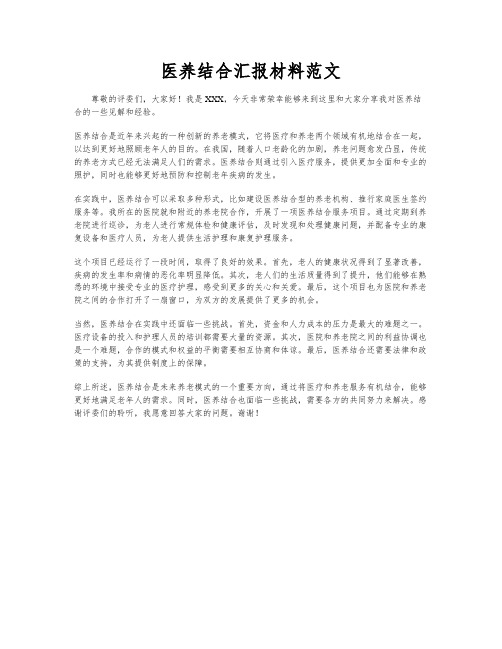 医养结合汇报材料范文