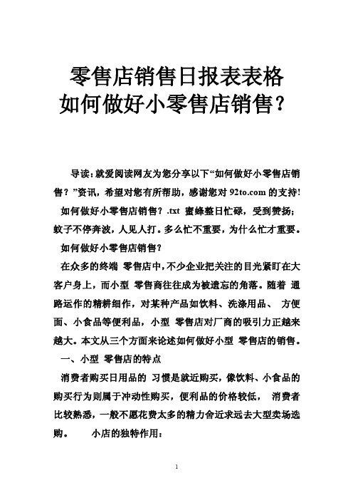 零售店销售日报表表格如何做好小零售店销售？