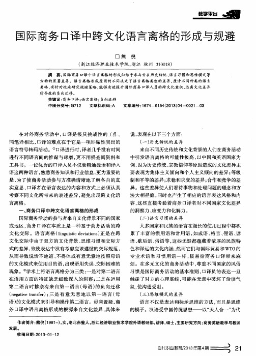 国际商务口译中跨文化语言离格的形成与规避