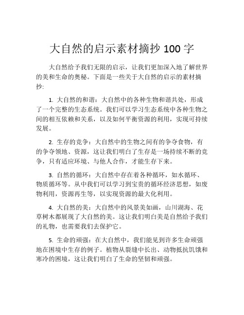 大自然的启示素材摘抄100字