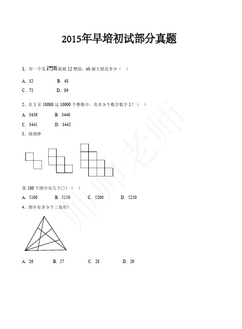 2015年早培初试部分真题(含答案)