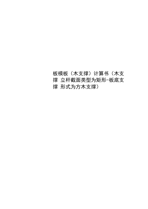 板模板木支撑计算书木支撑立杆截面类型为矩形板底支撑形式为方木支撑