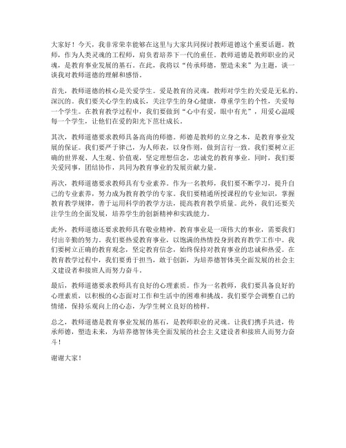 教师道德讲坛发言稿