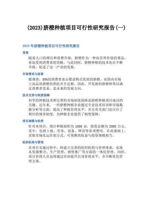 (2023)脐橙种植项目可行性研究报告(一)