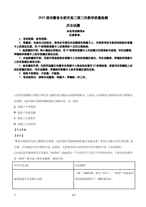 2019届安徽省合肥市高三第三次教学质量检测历史试题