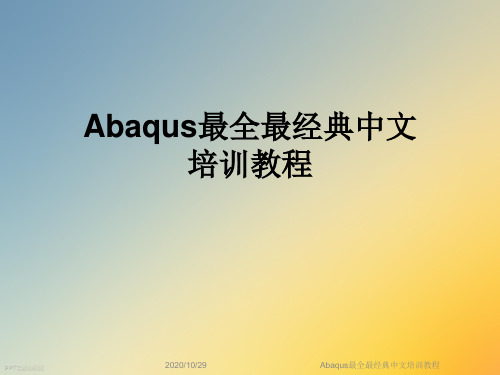 Abaqus最全最经典中文培训教程