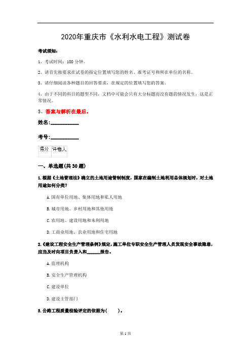 2020年重庆市《水利水电工程》测试卷(第433套)