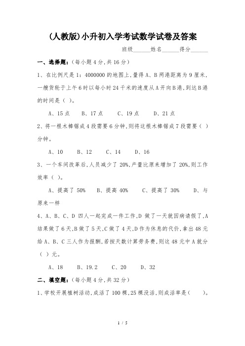 (人教版)小升初入学考试数学试卷及答案  