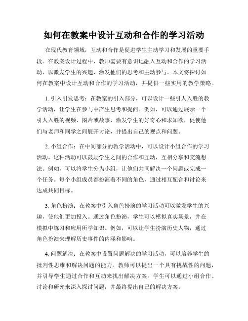 如何在教案中设计互动和合作的学习活动