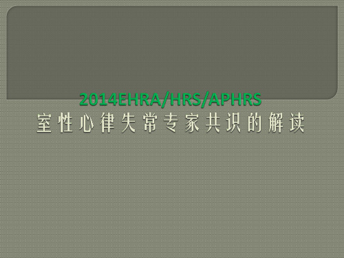 室性心律失常专家共识解读 ppt课件