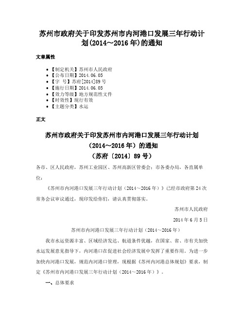 苏州市政府关于印发苏州市内河港口发展三年行动计划(2014～2016年)的通知