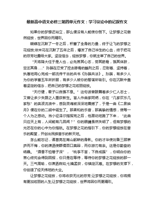 最新高中语文必修三第四单元作文：学习议论中的记叙作文