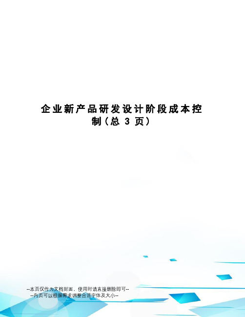 企业新产品研发设计阶段成本控制