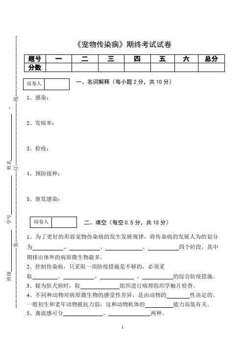 《宠物传染病》期终考试试卷