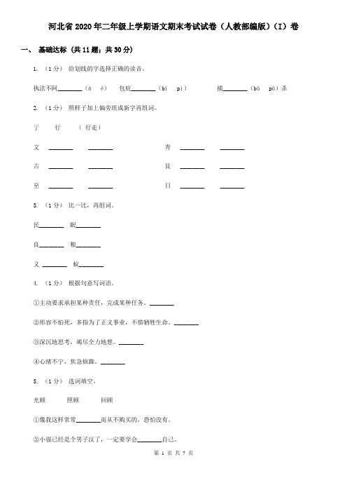 河北省2020年二年级上学期语文期末考试试卷(人教部编版)(I)卷