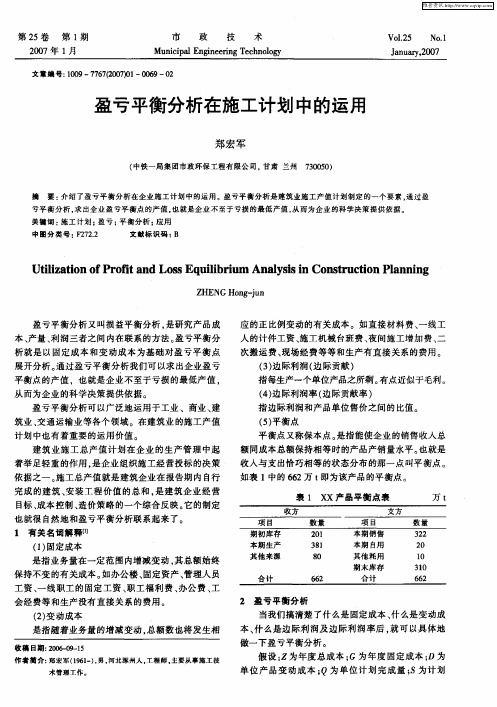 盈亏平衡分析在施工计划中的运用