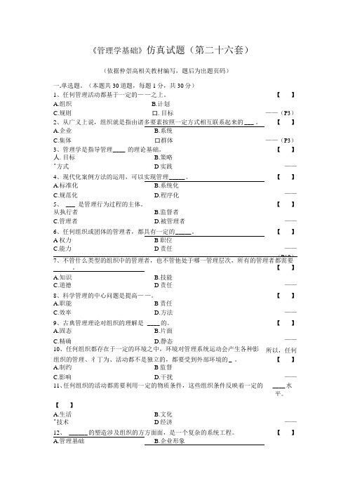 《管理学基础》仿真试题(第二十六套)