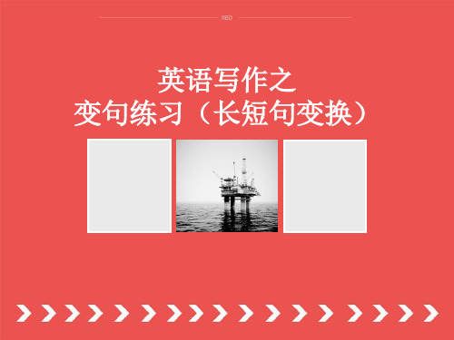 变句练习(长短句变换)