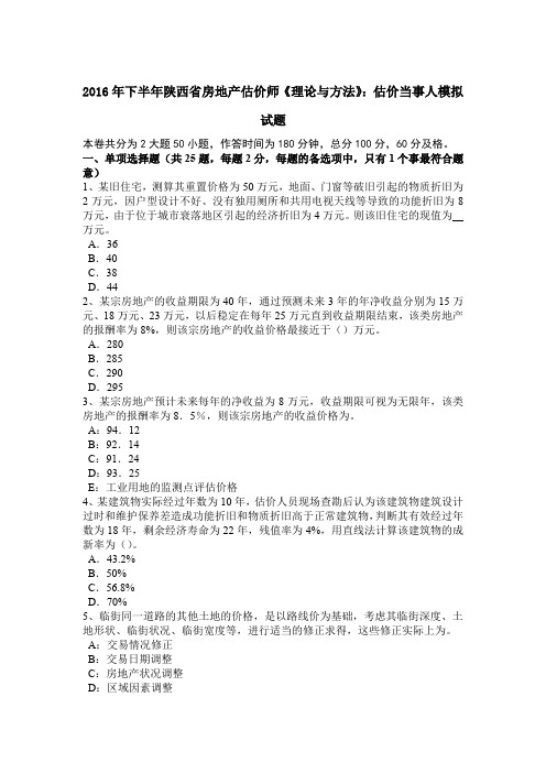 2016年下半年陕西省房地产估价师《理论与方法》:估价当事人模拟试题