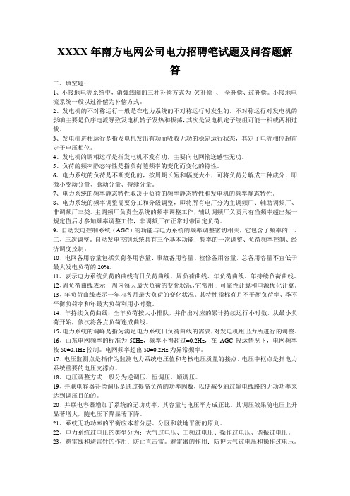 XXXX年南方电网公司电力招聘笔试题及问答题解答