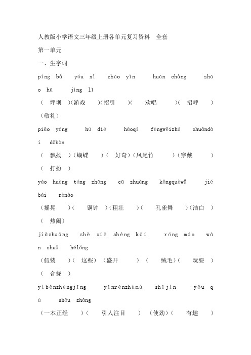 人教版小学语文三年级上册各单元复习资料