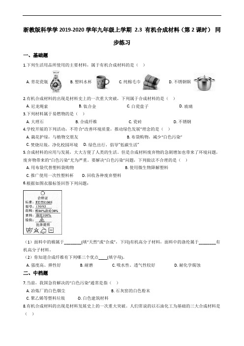 浙教版科学学2019-2020学年九年级上学期 2.3 有机合成材料(第2课时) 同步练习 (含答案)