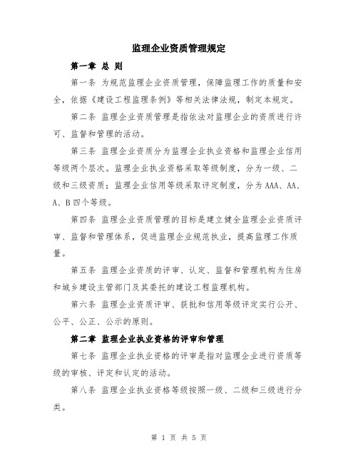 监理企业资质管理规定