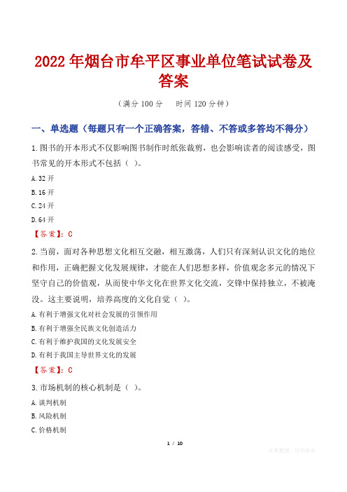 2022年烟台市牟平区事业单位笔试试卷及答案