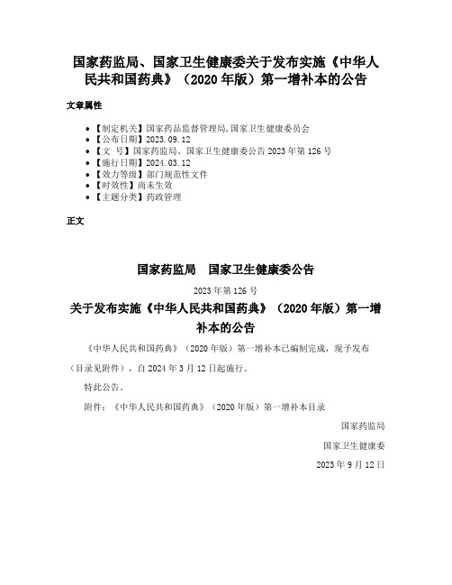 国家药监局、国家卫生健康委关于发布实施《中华人民共和国药典》（2020年版）第一增补本的公告