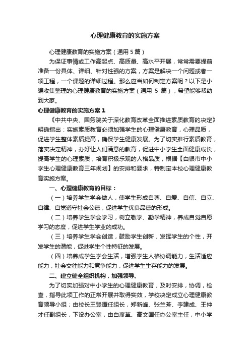 心理健康教育的实施方案