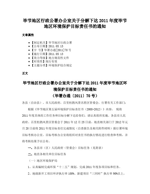 毕节地区行政公署办公室关于分解下达2011年度毕节地区环境保护目标责任书的通知