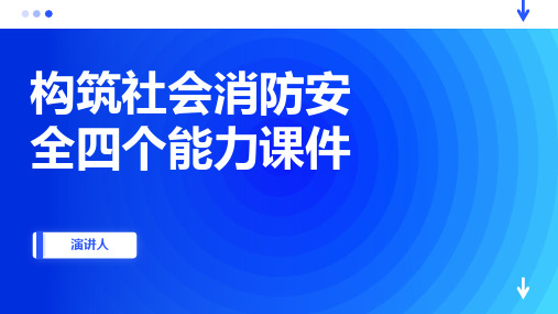 构筑社会消防安全四个能力课件