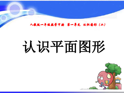 人教版一年级数学下册第一单元认识图形(二)