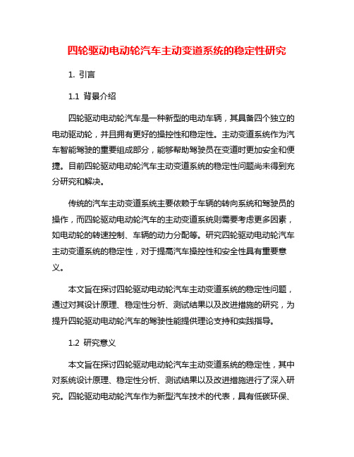 四轮驱动电动轮汽车主动变道系统的稳定性研究