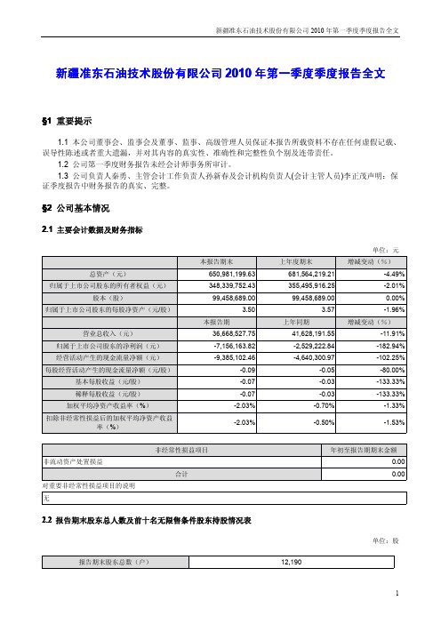 准油股份：2010年第一季度报告全文 2010-04-21