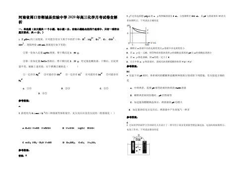 河南省周口市郸城县实验中学2020年高三化学月考试卷含解析