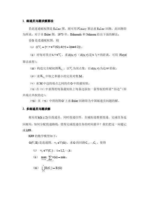 数学建模中国邮递员问题求解算法