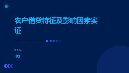 农户借贷特征及影响因素实证