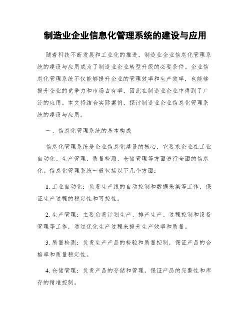 制造业企业信息化管理系统的建设与应用