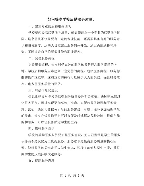 如何提高学校后勤服务质量