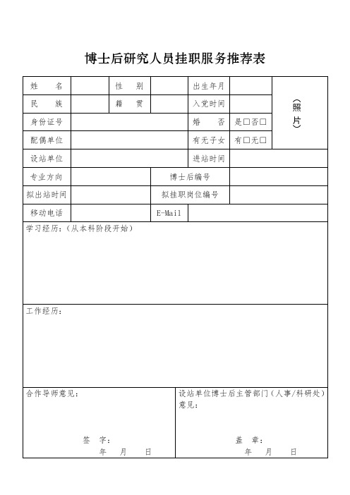 博士后研究人员挂职服务推荐表