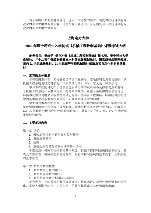 上海电力大学808机械工程控制基础2020年考研专业课初试大纲